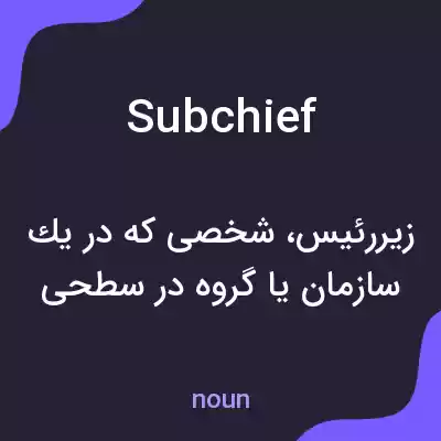 معنی subchief به فارسی معنی subchief به فارسی