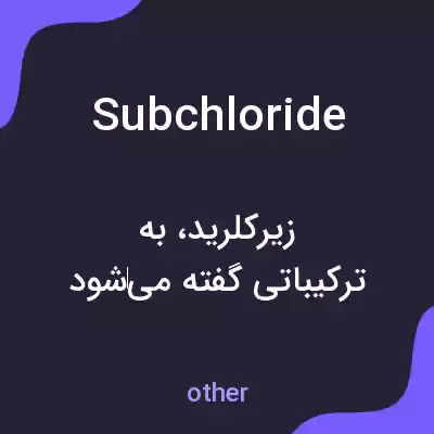 معنی subchloride به فارسی