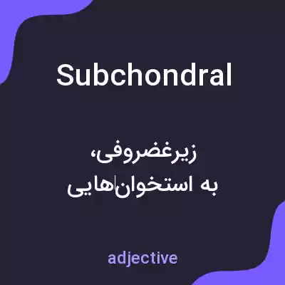 معنی subchondral به فارسی معنی subchondral به فارسی