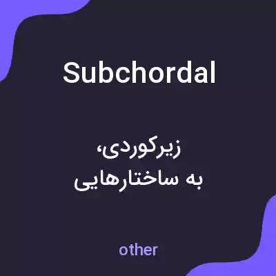 معنی subchordal به فارسی