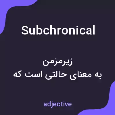 معنی subchronical به فارسی