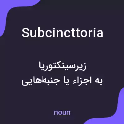 معنی subcincttoria به فارسی