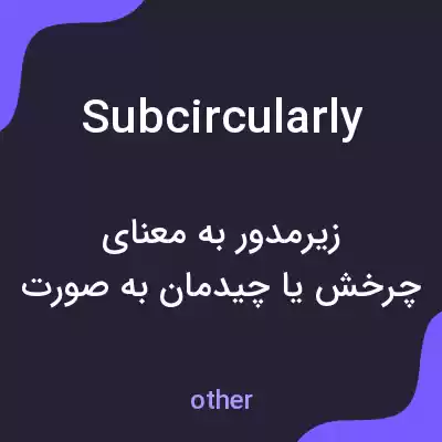 معنی subcircularly به فارسی