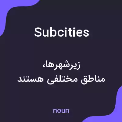معنی subcities به فارسی معنی subcities به فارسی