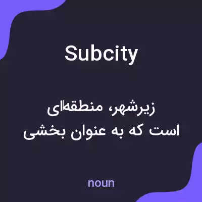 معنی subcity به فارسی معنی subcity به فارسی