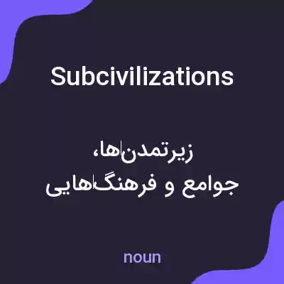 معنی subcivilizations به فارسی معنی subcivilizations به فارسی