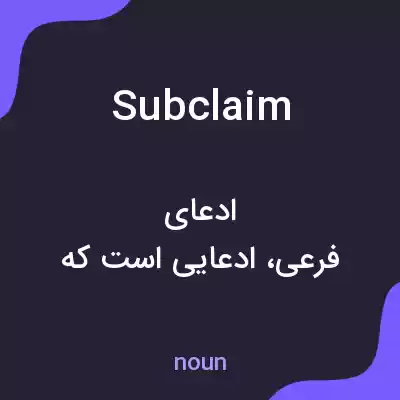 معنی subclaim به فارسی معنی subclaim به فارسی