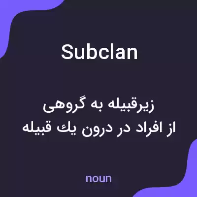 معنی subclan به فارسی