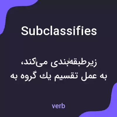 معنی subclassifies به فارسی معنی subclassifies به فارسی