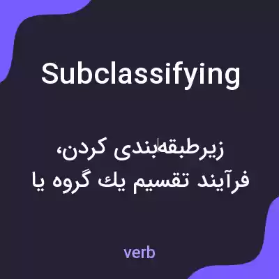 معنی subclassifying به فارسی معنی subclassifying به فارسی