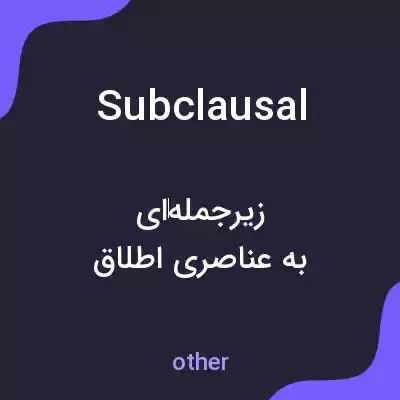 معنی subclausal به فارسی معنی subclausal به فارسی