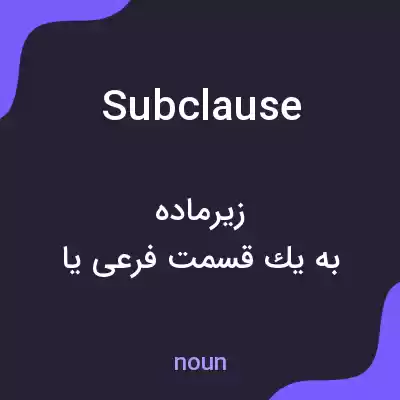 معنی subclause به فارسی معنی subclause به فارسی