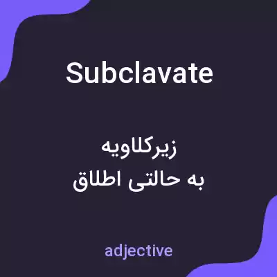 معنی subclavate به فارسی معنی subclavate به فارسی