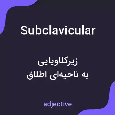 معنی subclavicular به فارسی معنی subclavicular به فارسی