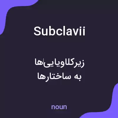 معنی subclavii به فارسی معنی subclavii به فارسی