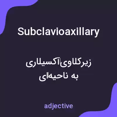 معنی subclavioaxillary به فارسی معنی subclavioaxillary به فارسی