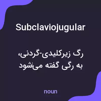 معنی subclaviojugular به فارسی معنی subclaviojugular به فارسی