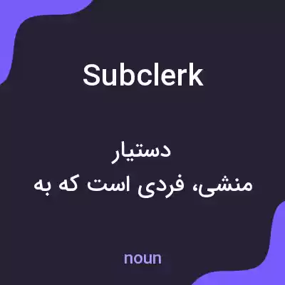 معنی subclerk به فارسی معنی subclerk به فارسی