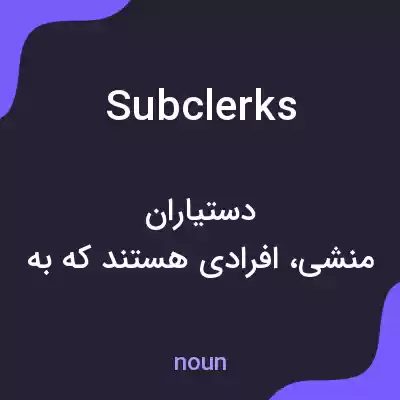 معنی subclerks به فارسی معنی subclerks به فارسی