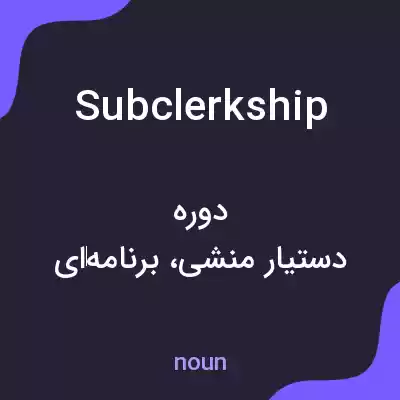 معنی subclerkship به فارسی معنی subclerkship به فارسی