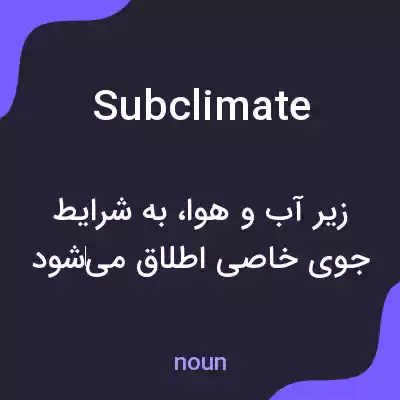 معنی subclimate به فارسی معنی subclimate به فارسی