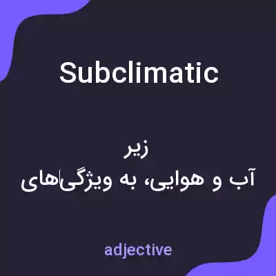 معنی subclimatic به فارسی معنی subclimatic به فارسی