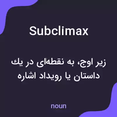 معنی subclimax به فارسی معنی subclimax به فارسی