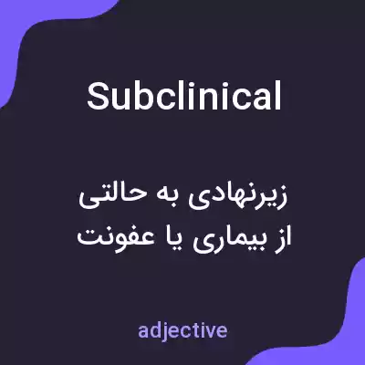 معنی subclinical به فارسی معنی subclinical به فارسی
