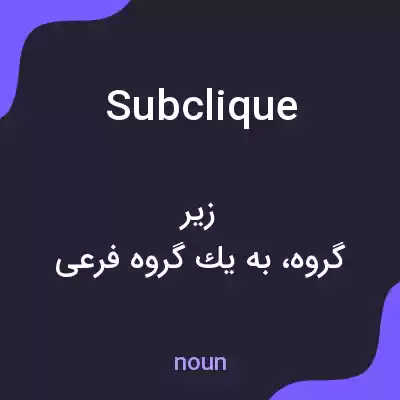 معنی subclique به فارسی معنی subclique به فارسی