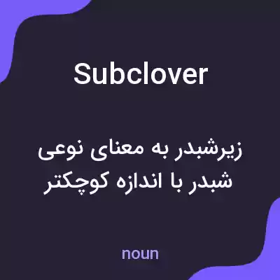 معنی subclover به فارسی معنی subclover به فارسی