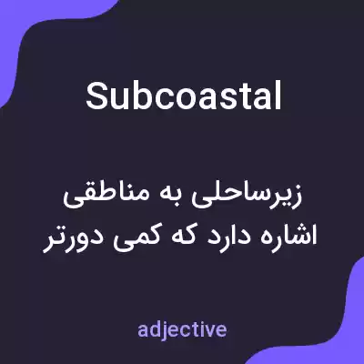 معنی subcoastal به فارسی معنی subcoastal به فارسی