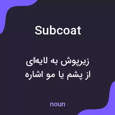 معنی subcoat به فارسی معنی subcoat به فارسی