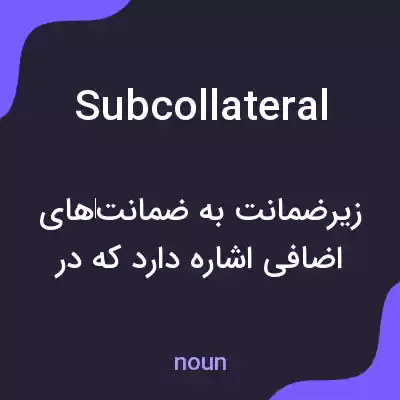 معنی subcollateral به فارسی معنی subcollateral به فارسی