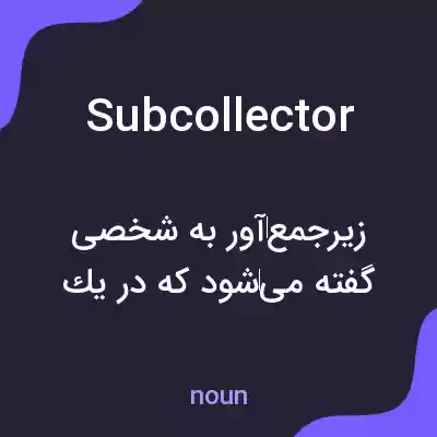 معنی subcollector به فارسی معنی subcollector به فارسی