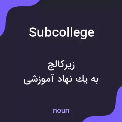 معنی subcollege به فارسی معنی subcollege به فارسی