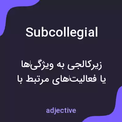 معنی subcollegial به فارسی معنی subcollegial به فارسی
