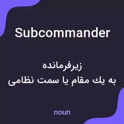 معنی subcommander به فارسی معنی subcommander به فارسی