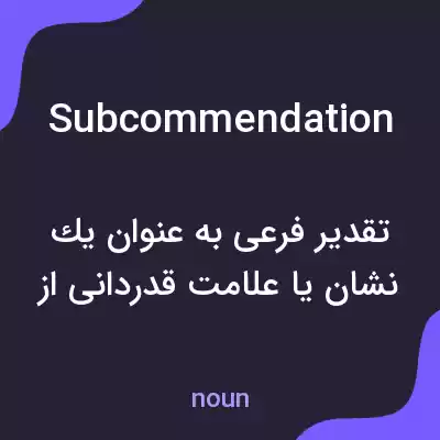 معنی subcommendation به فارسی معنی subcommendation به فارسی