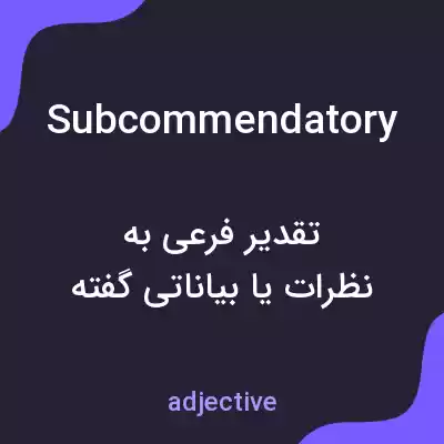معنی subcommendatory به فارسی معنی subcommendatory به فارسی