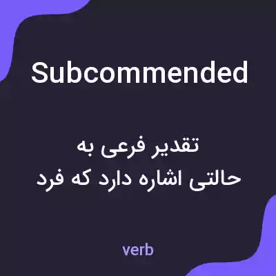 معنی subcommended به فارسی معنی subcommended به فارسی