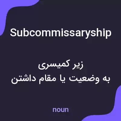 معنی subcommissaryship به فارسی معنی subcommissaryship به فارسی