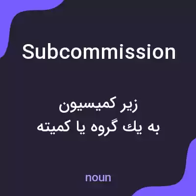 معنی subcommission به فارسی معنی subcommission به فارسی