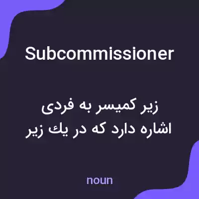 معنی subcommissioner به فارسی معنی subcommissioner به فارسی