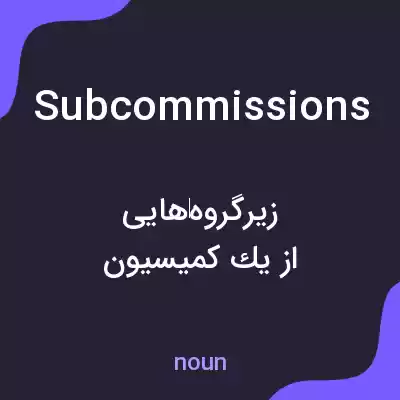 معنی subcommissions به فارسی معنی subcommissions به فارسی