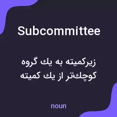 معنی subcommittee به فارسی معنی subcommittee به فارسی