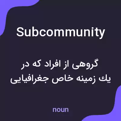 معنی subcommunity به فارسی معنی subcommunity به فارسی