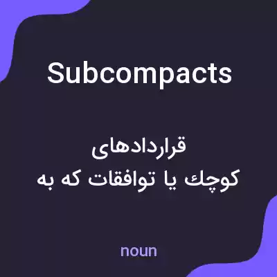 معنی subcompacts به فارسی