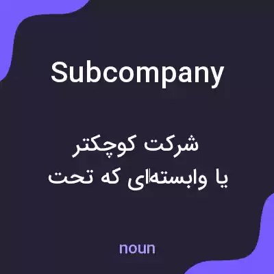 معنی subcompany به فارسی معنی subcompany به فارسی
