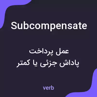 معنی subcompensate به فارسی معنی subcompensate به فارسی