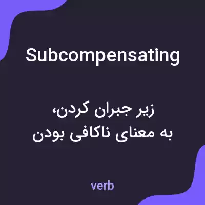 معنی subcompensating به فارسی معنی subcompensating به فارسی